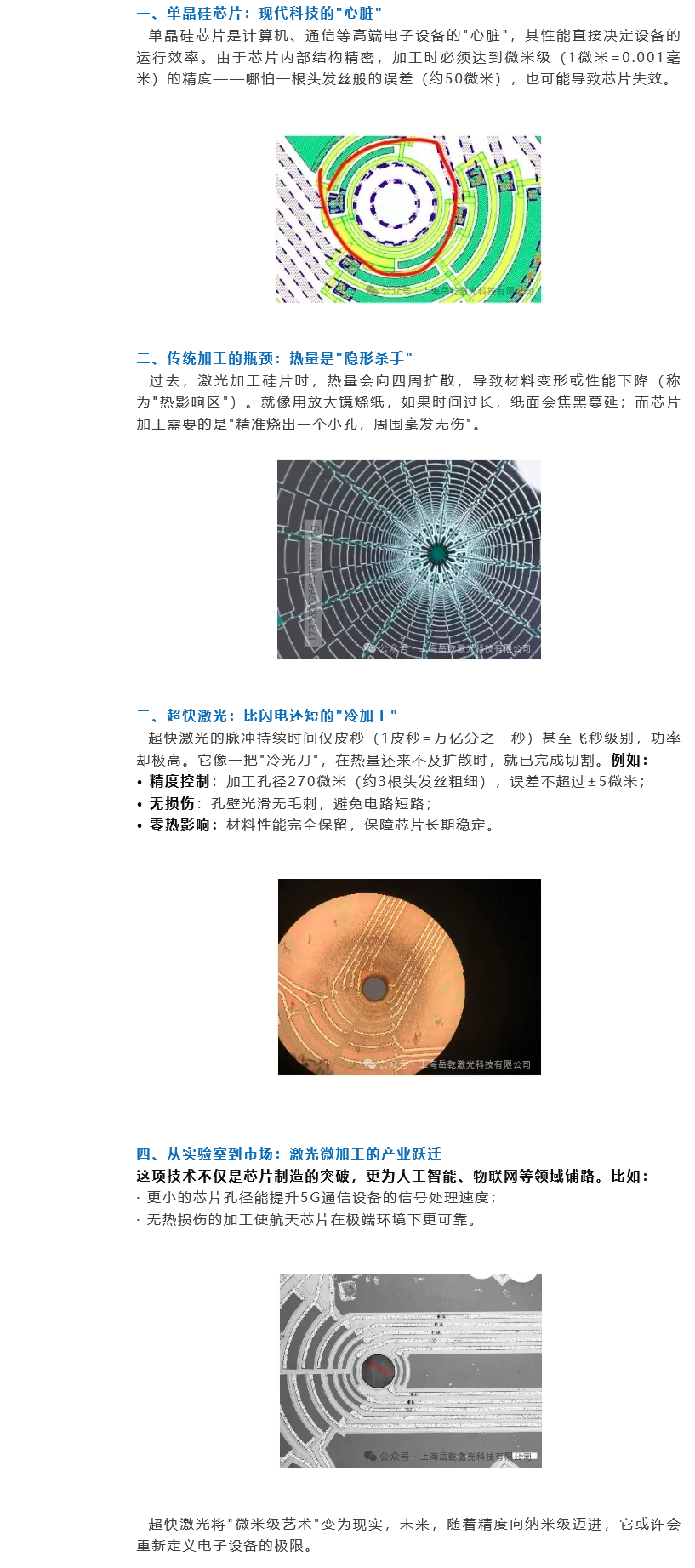 超快激光 打造单晶硅芯片的‘微米级艺术.png