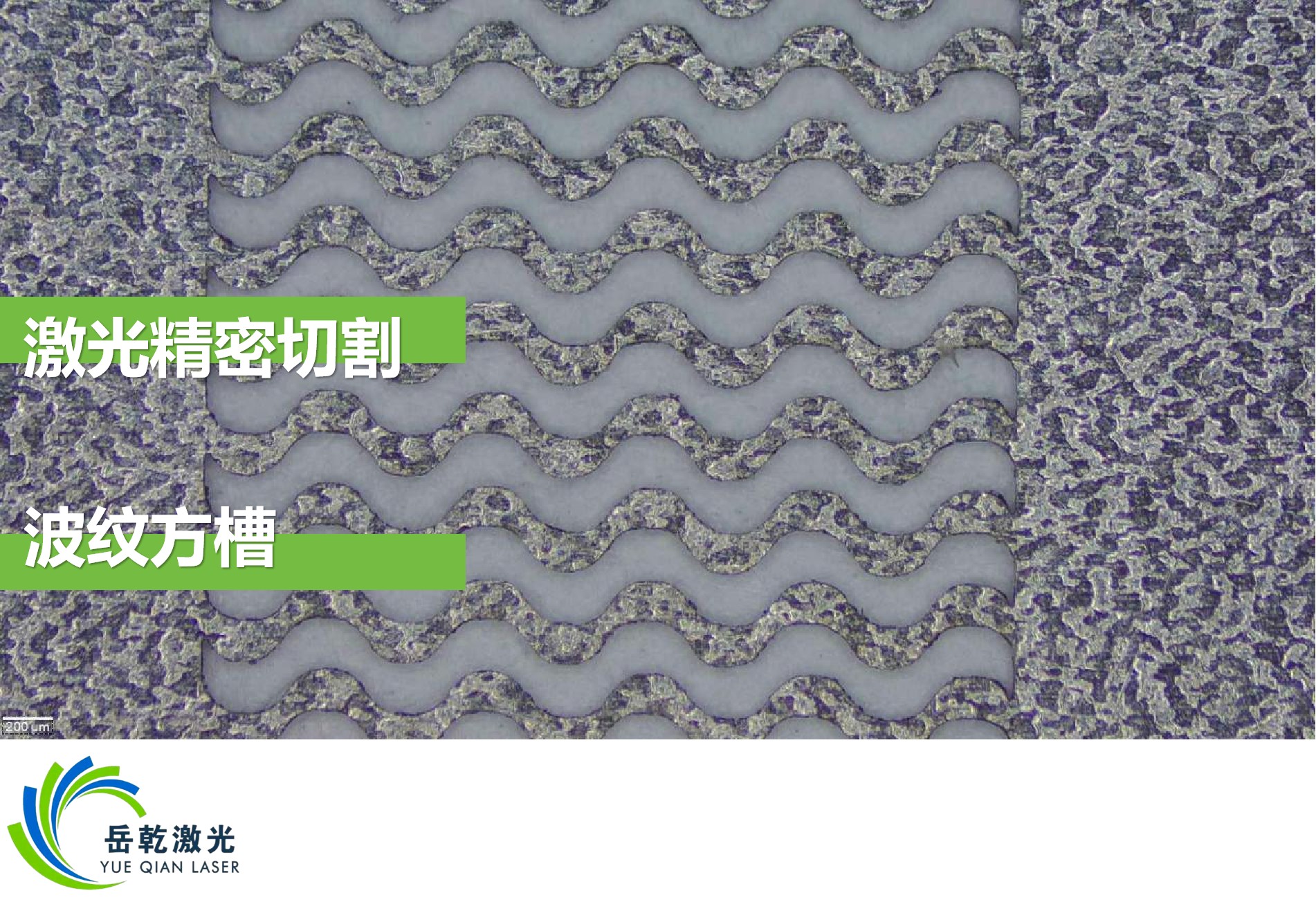 激光精密切割 — 波纹方槽 1.jpg